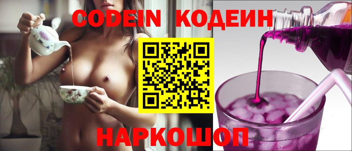 Кодеин Purple Drank Тимашёвск