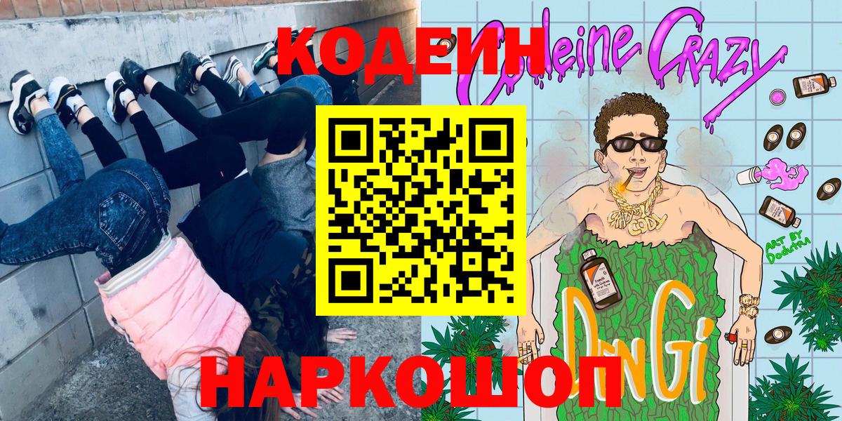 Тимашёвск  Кодеин напиток Lean (лин)  Кодеин Purple Drank  Вход с VPN 